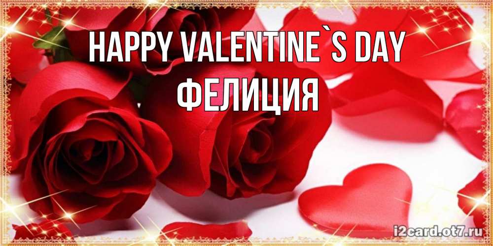 Greetings card с именем, Фелиция Happy Valentine`s Day открытки на день всех влюбленных скачать бесплатно Greetings with text for free download 